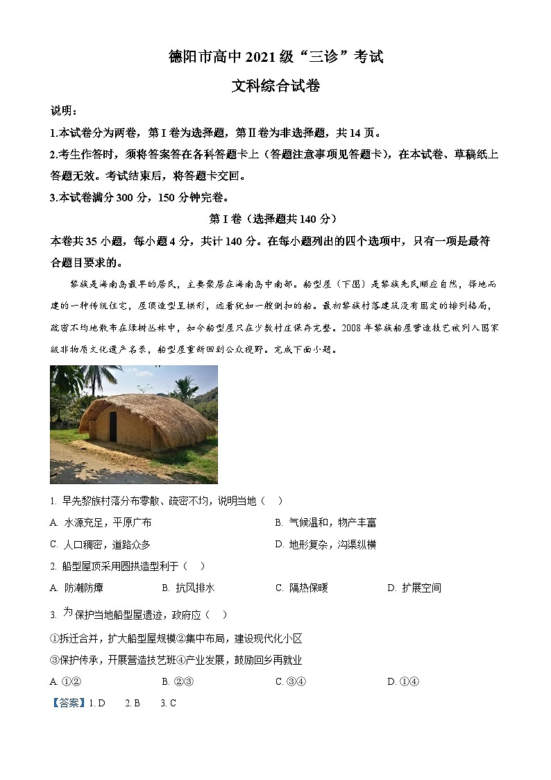 四川省德阳市2024届高三下学期三诊地理试题 含解析第1页