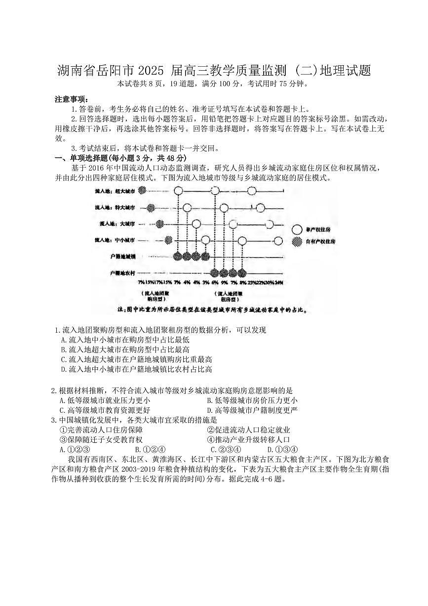 地理丨湖南省岳阳市2025届高三下学期4月教学质量监测（二）（岳阳二模）地理试卷及答案第1页