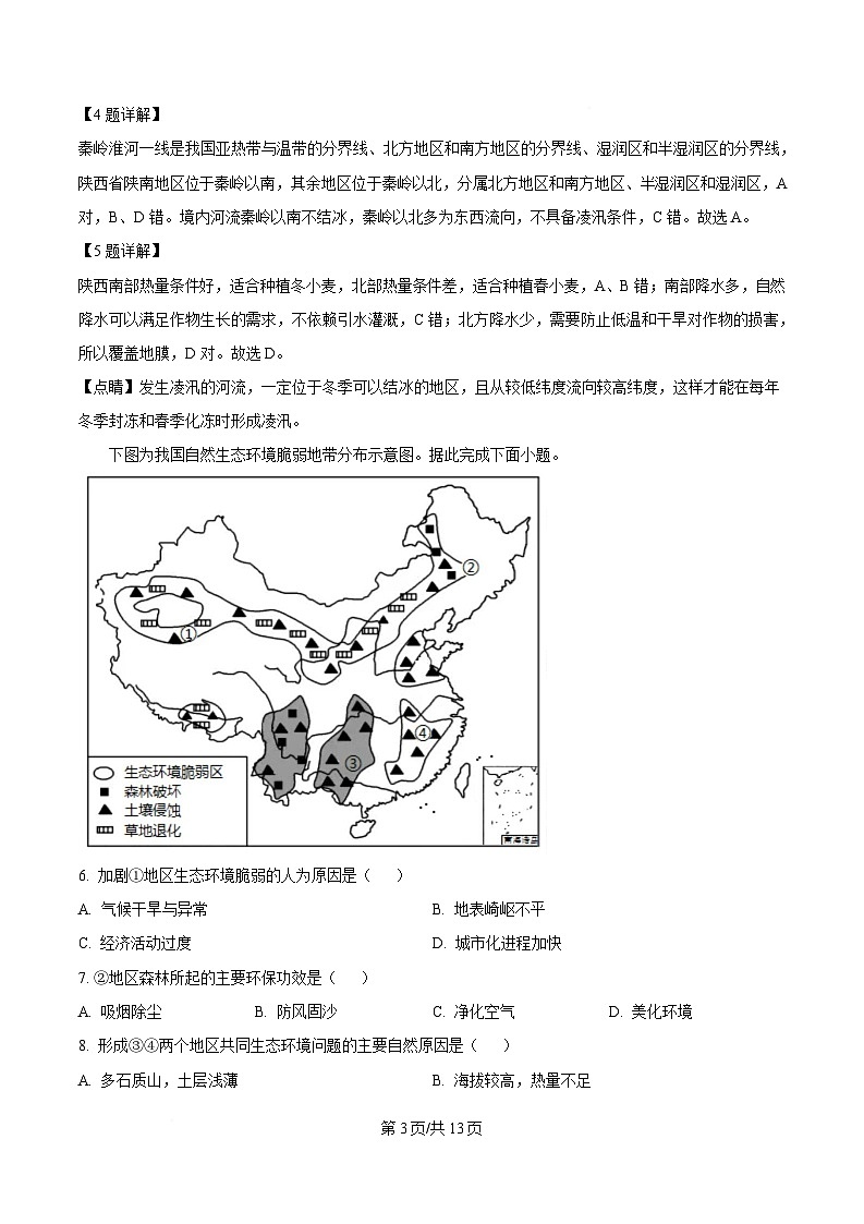 河北省邢台市名校协作体2024-2025学年高二下学期4月期中考试地理试题 含解析第3页
