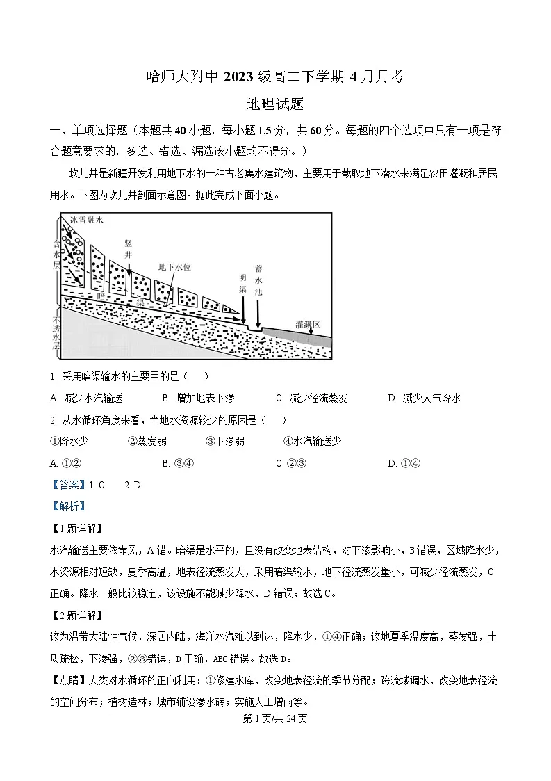 黑龙江省哈尔滨师范大学附属中学2024-2025学年高二下学期4月月考地理试题 含解析第1页