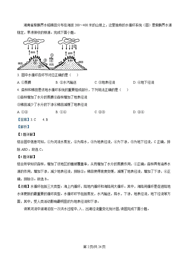 黑龙江省哈尔滨师范大学附属中学2024-2025学年高二下学期4月月考地理试题 含解析第2页