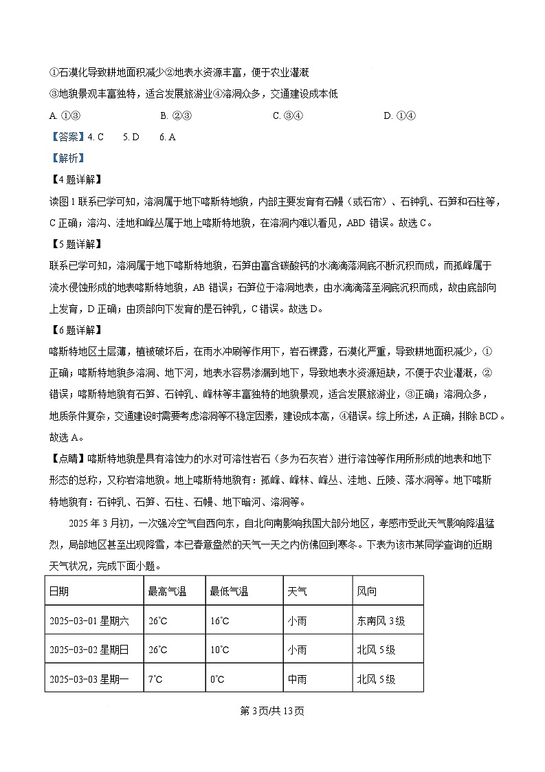 湖北省孝感市第一高级中学等校2024-2025学年高一下学期期中考试地理试题（A卷）  含解析第3页