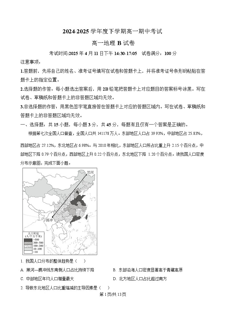 湖北省孝感市第一高级中学等校2024-2025学年高一下学期期中考试地理试题（B卷） 含解析第1页