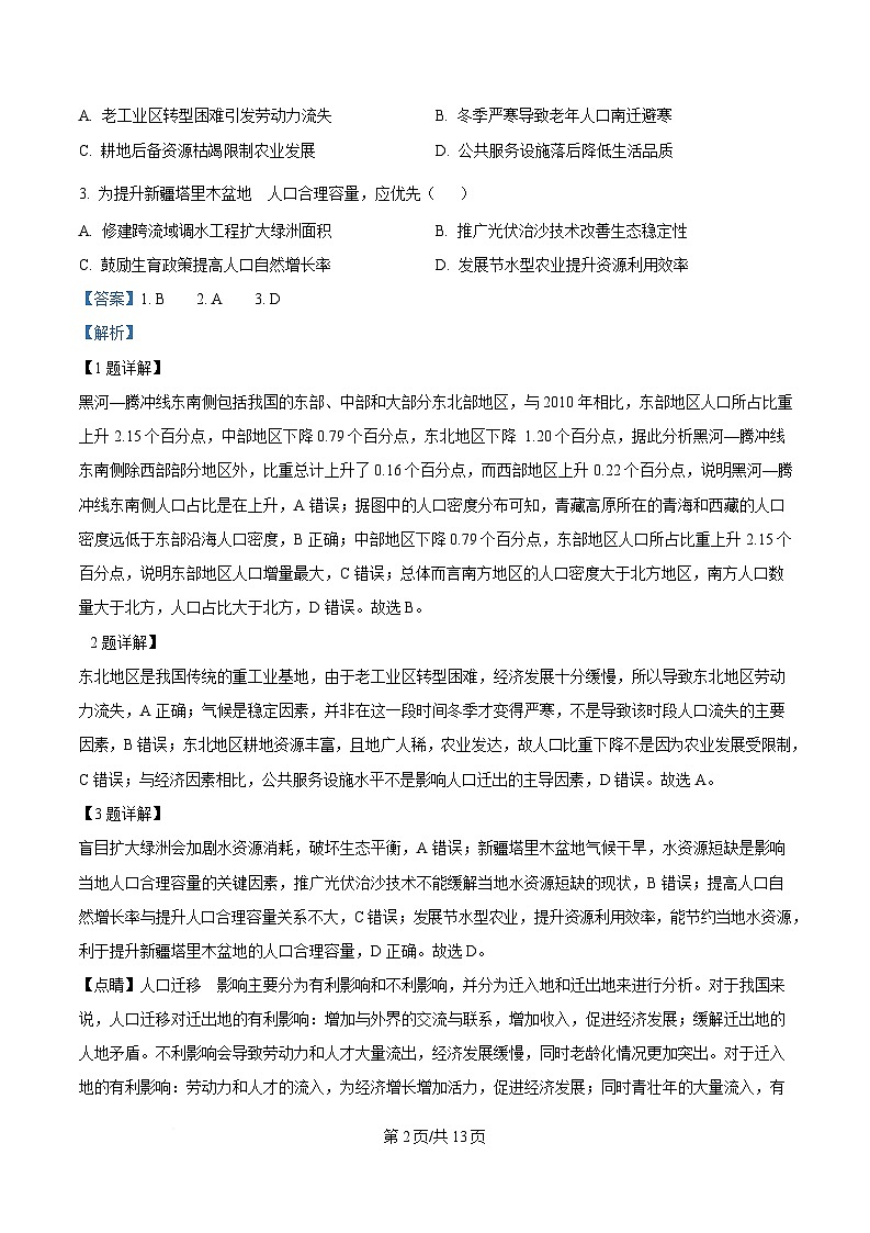 湖北省孝感市第一高级中学等校2024-2025学年高一下学期期中考试地理试题（B卷） 含解析第2页
