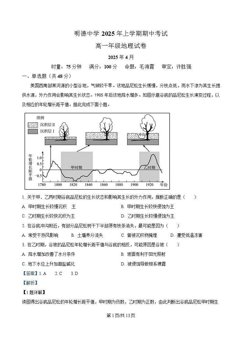 湖南省长沙市明德中学2024-2025学年高一下学期期中考试地理试卷 含解析第1页