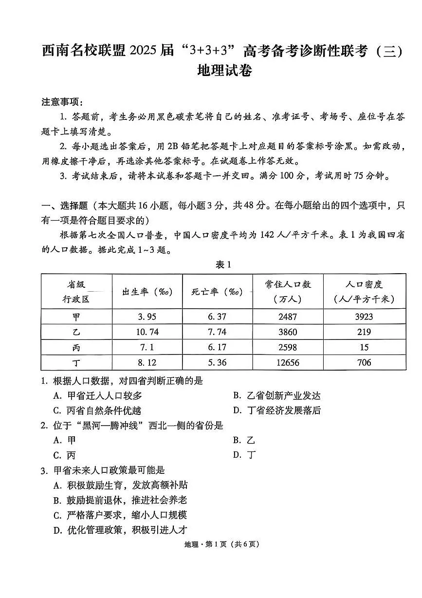 西南名校联盟2025届高三下学期“3+3+3”高考备考诊断性联考（三）地理第1页