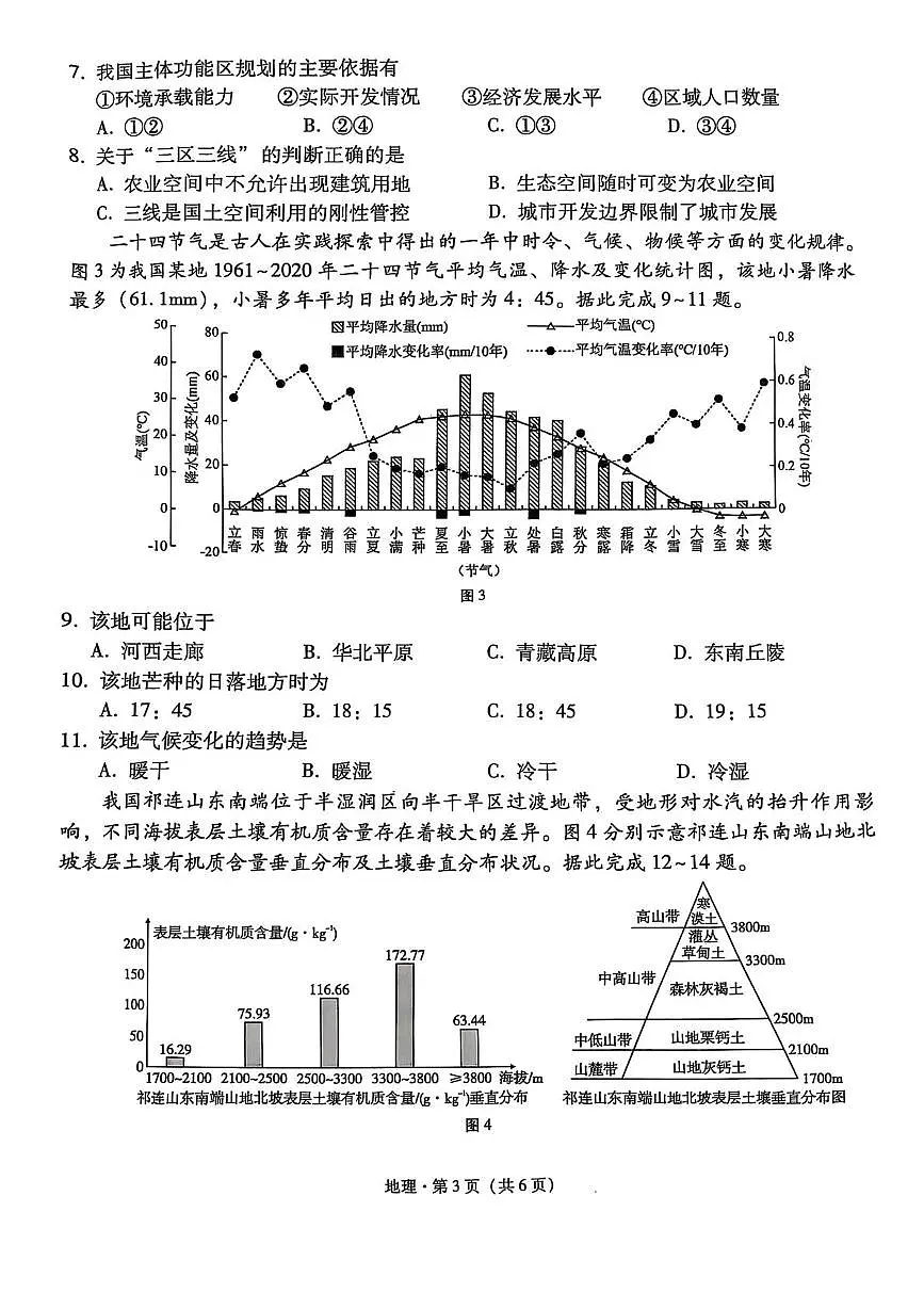 西南名校联盟2025届高三下学期“3+3+3”高考备考诊断性联考（三）地理第3页