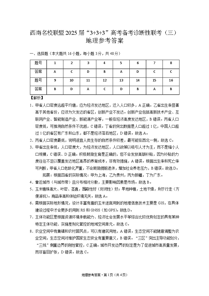 西南名校联盟2025届高三下学期“3+3+3”高考备考诊断性联考（三）地理答案第1页