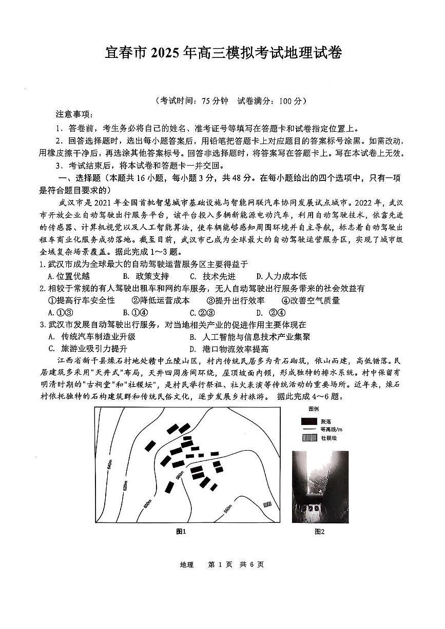 江西省宜春市2025届高三下学期4月模拟考试地理试题（含答案）第1页