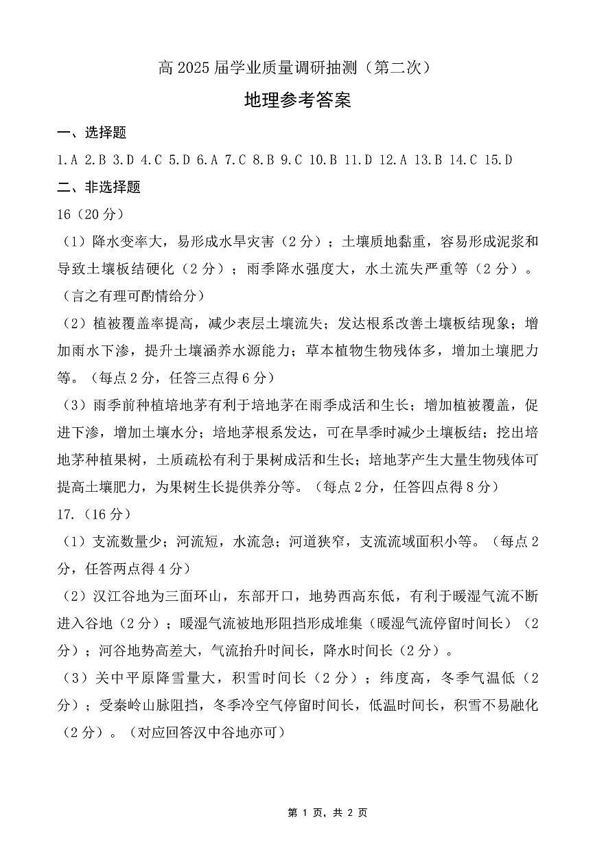 重庆市2025届学业质量调研抽测（第二次）地理答案第1页