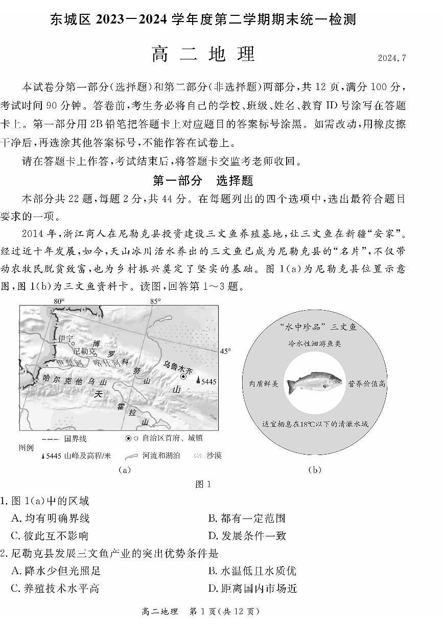 北京市东城区2023-2024学年高二下学期期末考试地理试题第1页