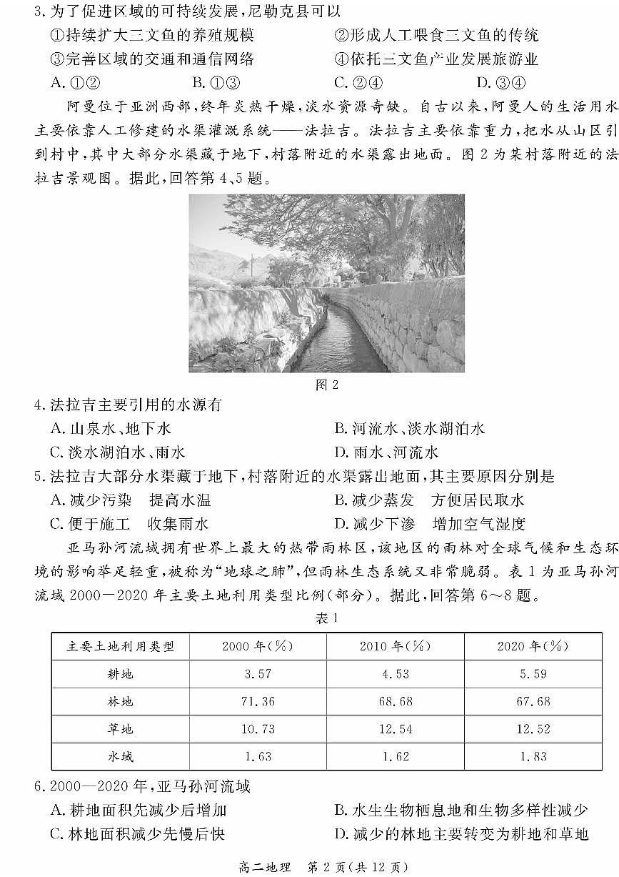 北京市东城区2023-2024学年高二下学期期末考试地理试题第2页