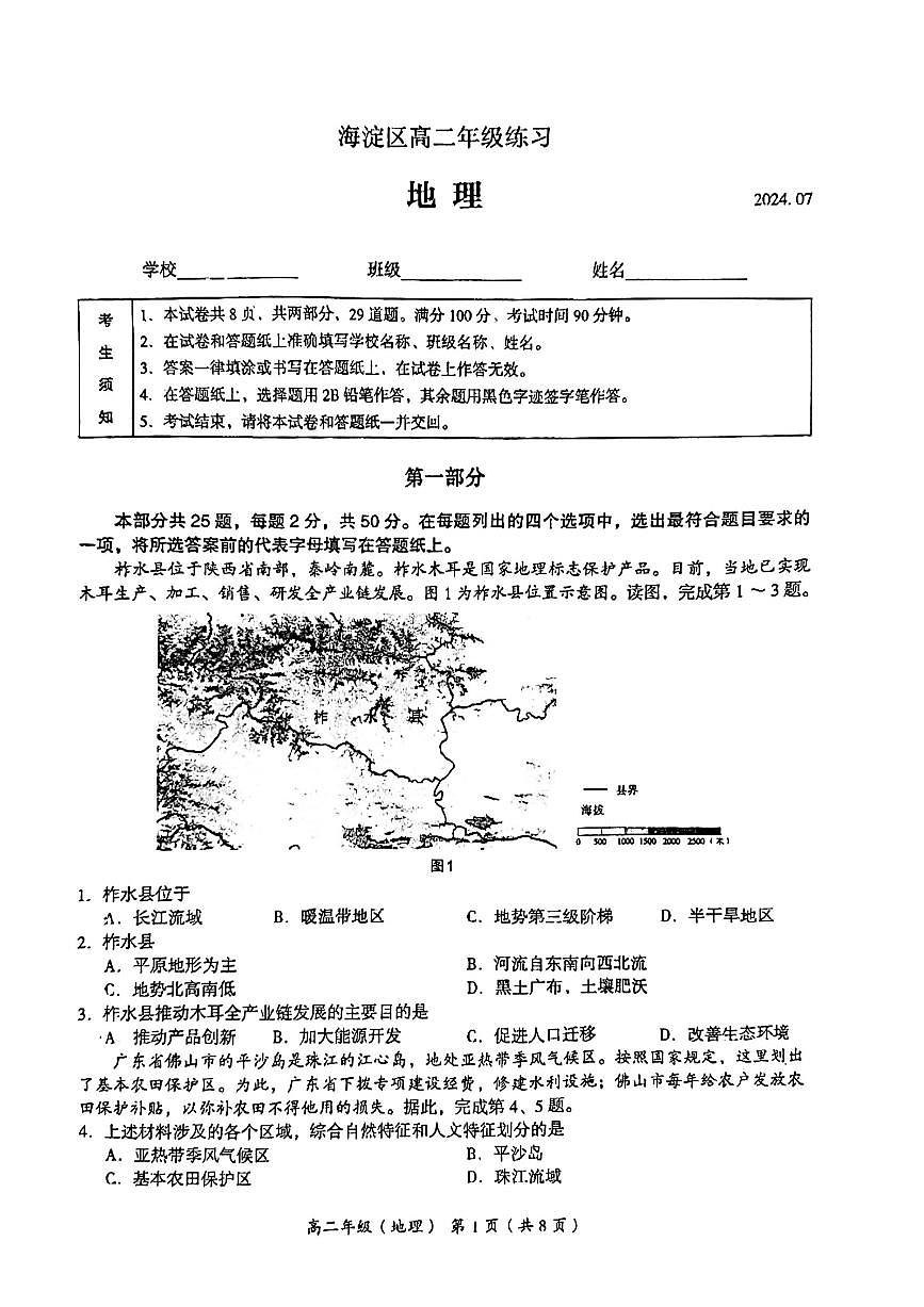 北京市海淀区2023-2024学年高二下学期7月期末地理试卷第1页