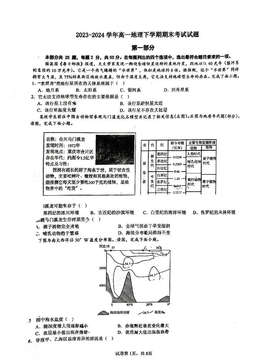 北京市顺义区第一中学2023-2024学年高一下学期期末地理试题第1页