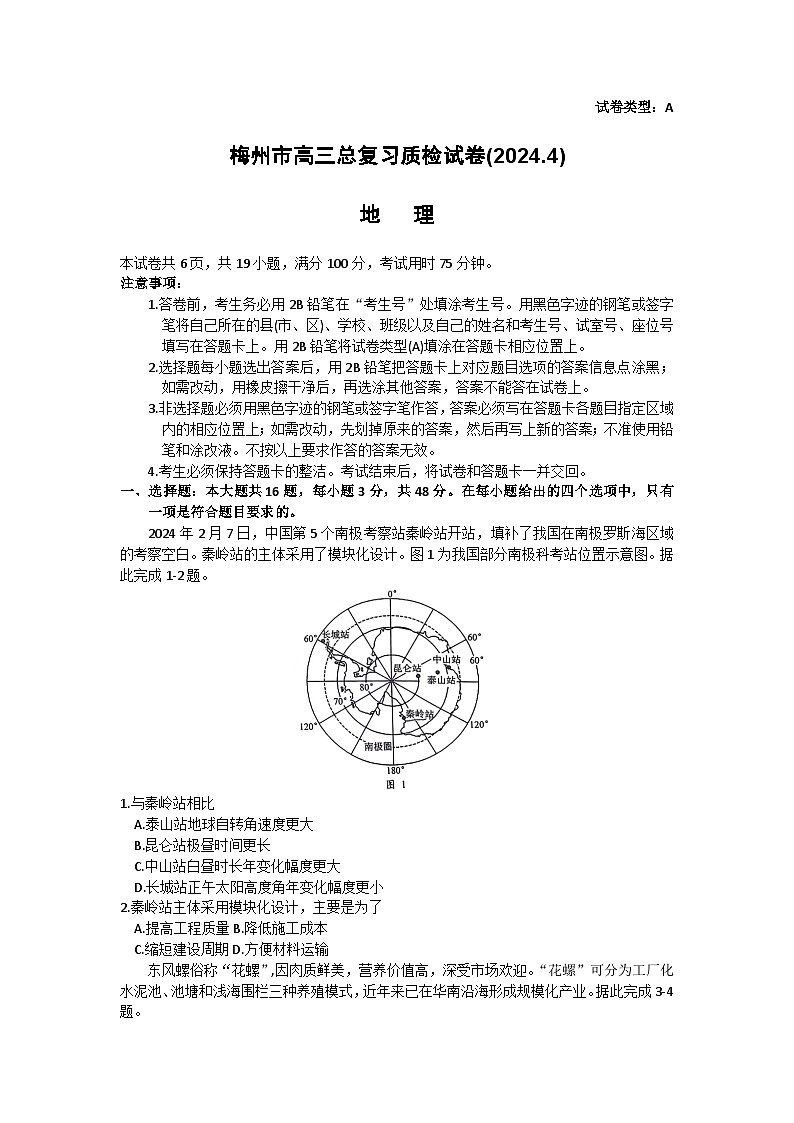 广东省梅州市2024届高三下学期4月二模试题 地理 含答案第1页