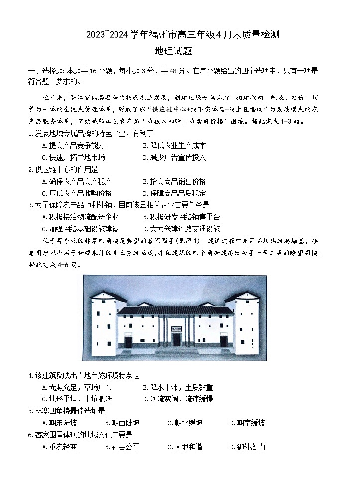 福建省2024届福州市高三下学期4月末质量检测（三模）地理试题 附答案第1页