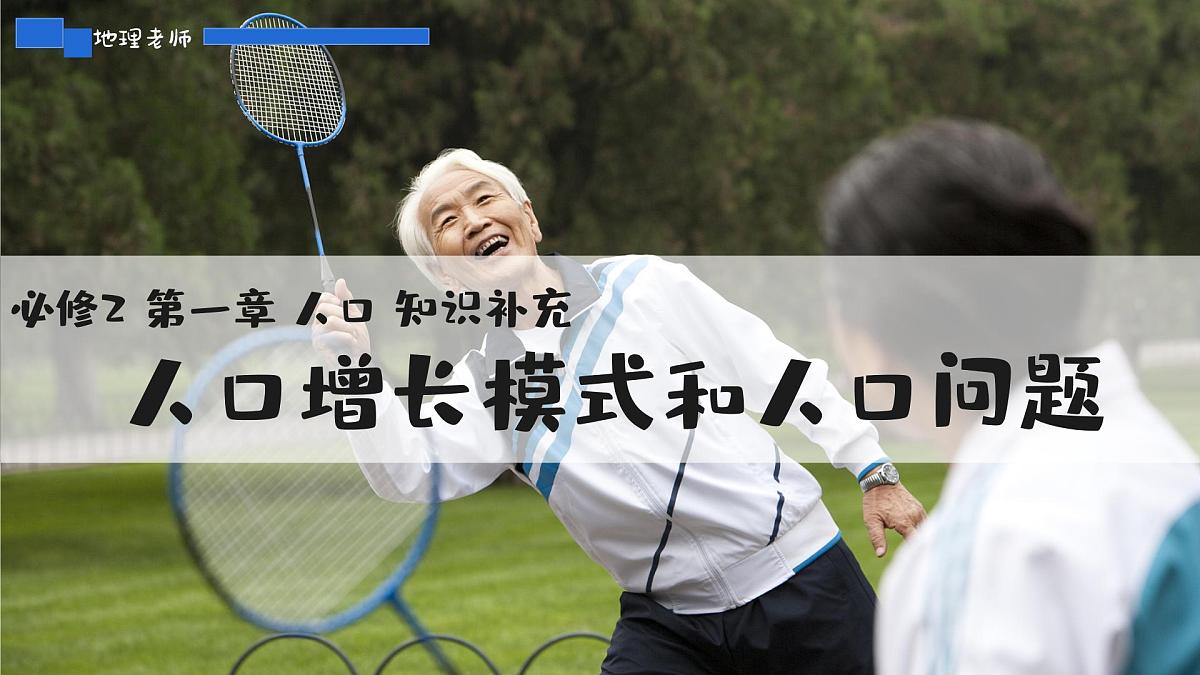 人教版2025高中地理必修二1.4人口增长模式和人口问题 课件第1页