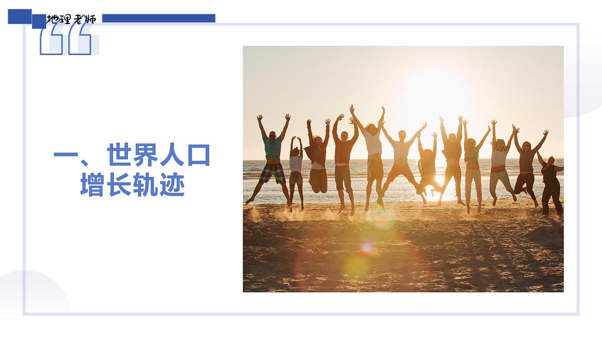 人教版2025高中地理必修二1.4人口增长模式和人口问题 课件第3页
