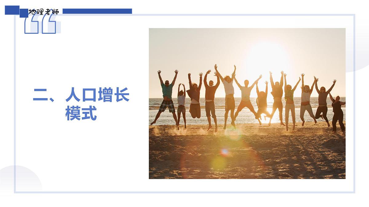 人教版2025高中地理必修二1.4人口增长模式和人口问题 课件第6页