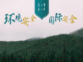 人教版2025高中地理選擇性必修三3.1《環(huán)境安全與國家安全》 課件