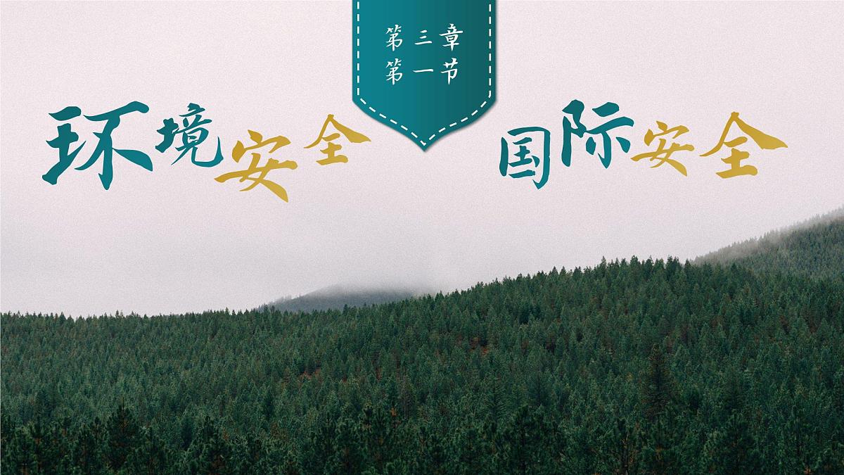 人教版2025高中地理选择性必修三3.1《环境安全与国家安全》 课件第1页