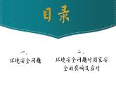 人教版2025高中地理選擇性必修三3.1《環(huán)境安全與國家安全》 課件