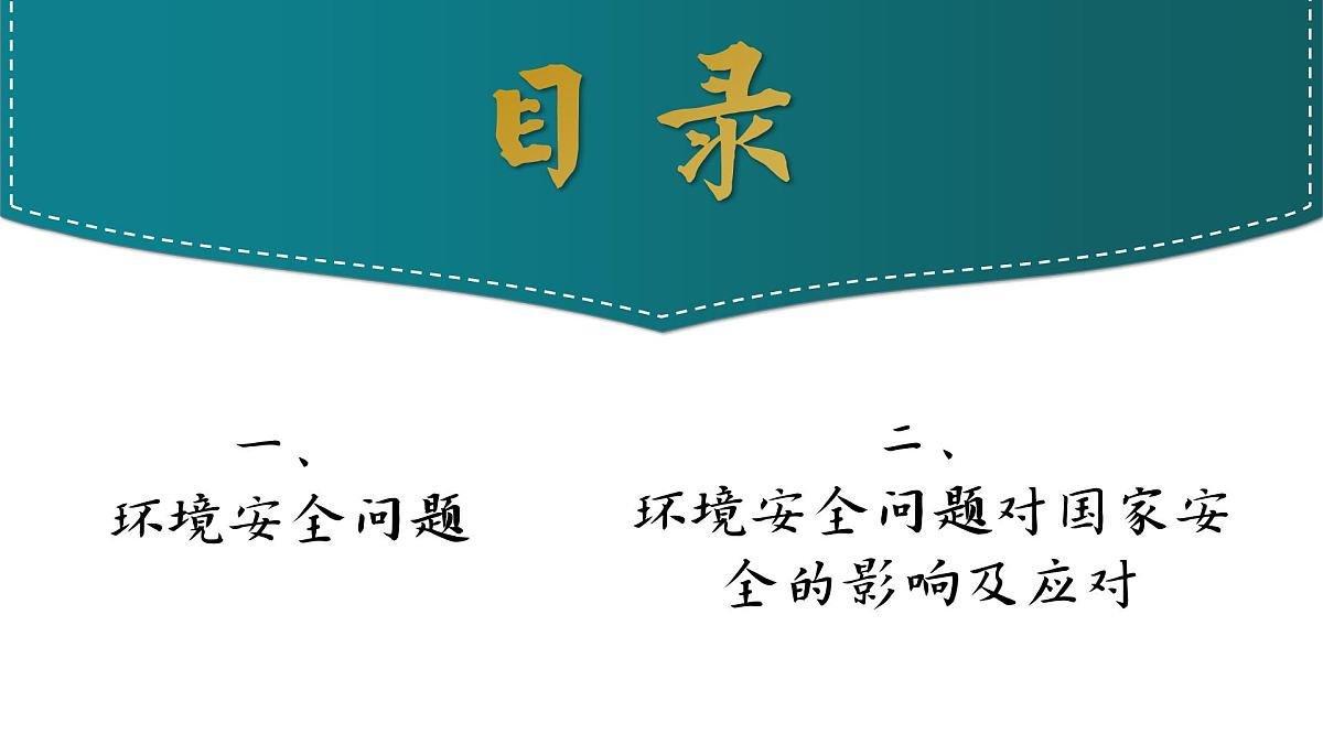 人教版2025高中地理选择性必修三3.1《环境安全与国家安全》 课件第2页