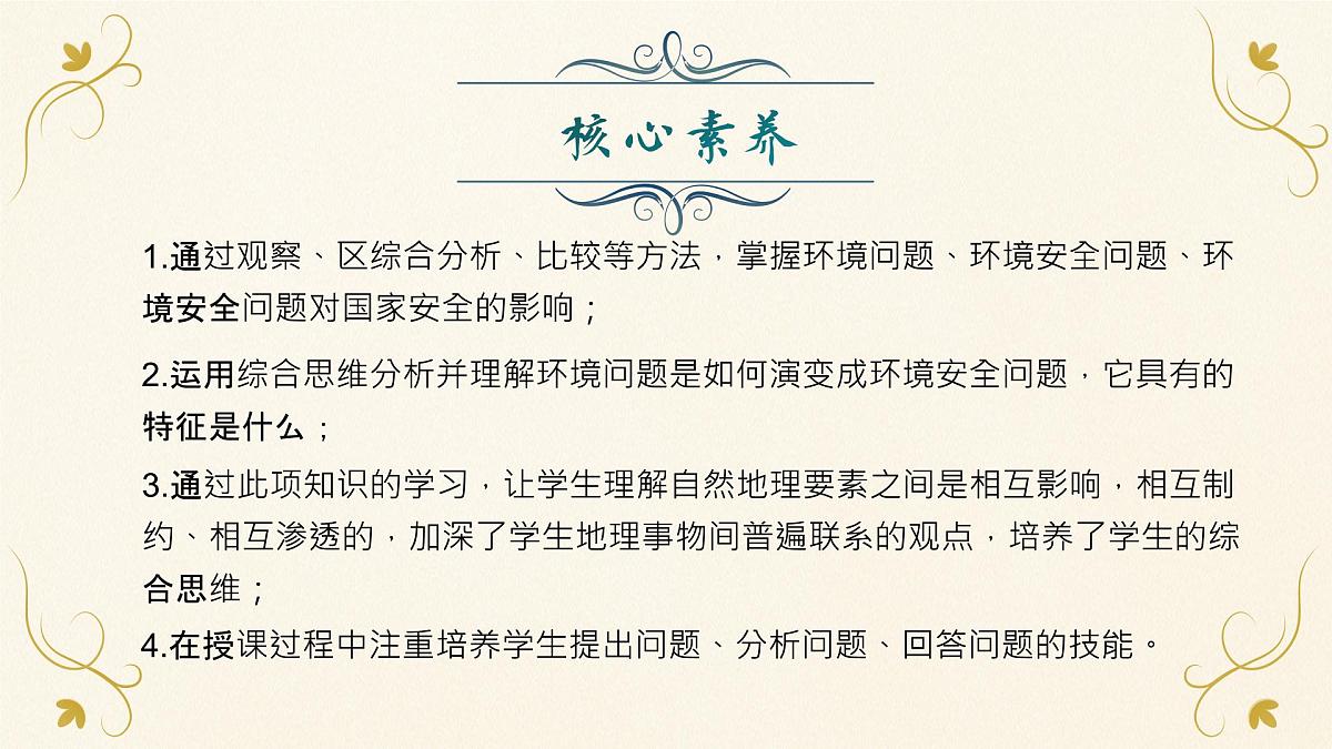 人教版2025高中地理选择性必修三3.1《环境安全与国家安全》 课件第4页