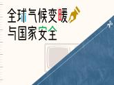 人教版2025高中地理選擇性必修三3.4《 全球氣候變暖和國家安全》 課件