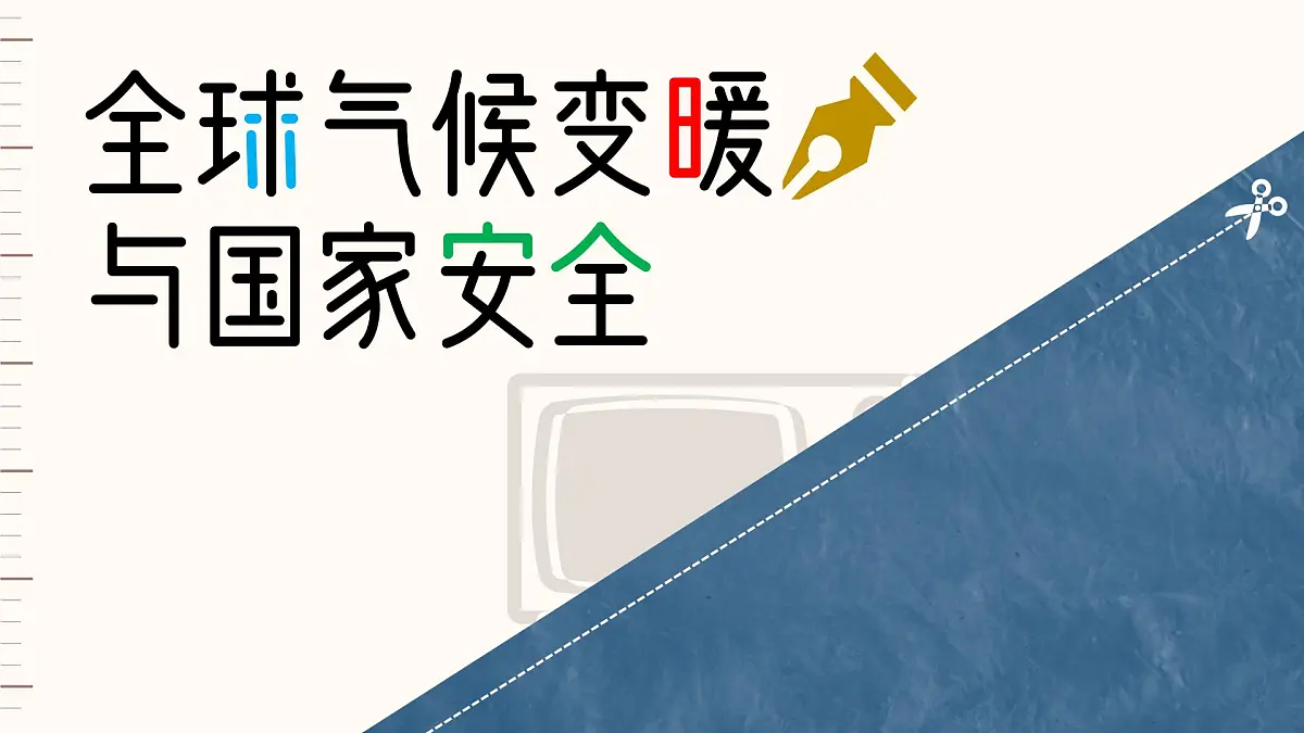 人教版2025高中地理选择性必修三3.4《 全球气候变暖和国家安全》 课件第1页