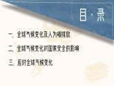 人教版2025高中地理選擇性必修三3.4《 全球氣候變暖和國家安全》 課件