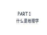 人教版2025高中地理必修一高中地理第一節(jié) 課件