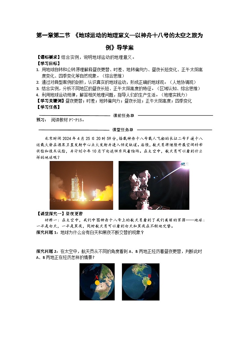 高中地理人教版2025选择性必修一1.2 地球运动的意义—以神舟十八号的太空之旅为例 学案第1页