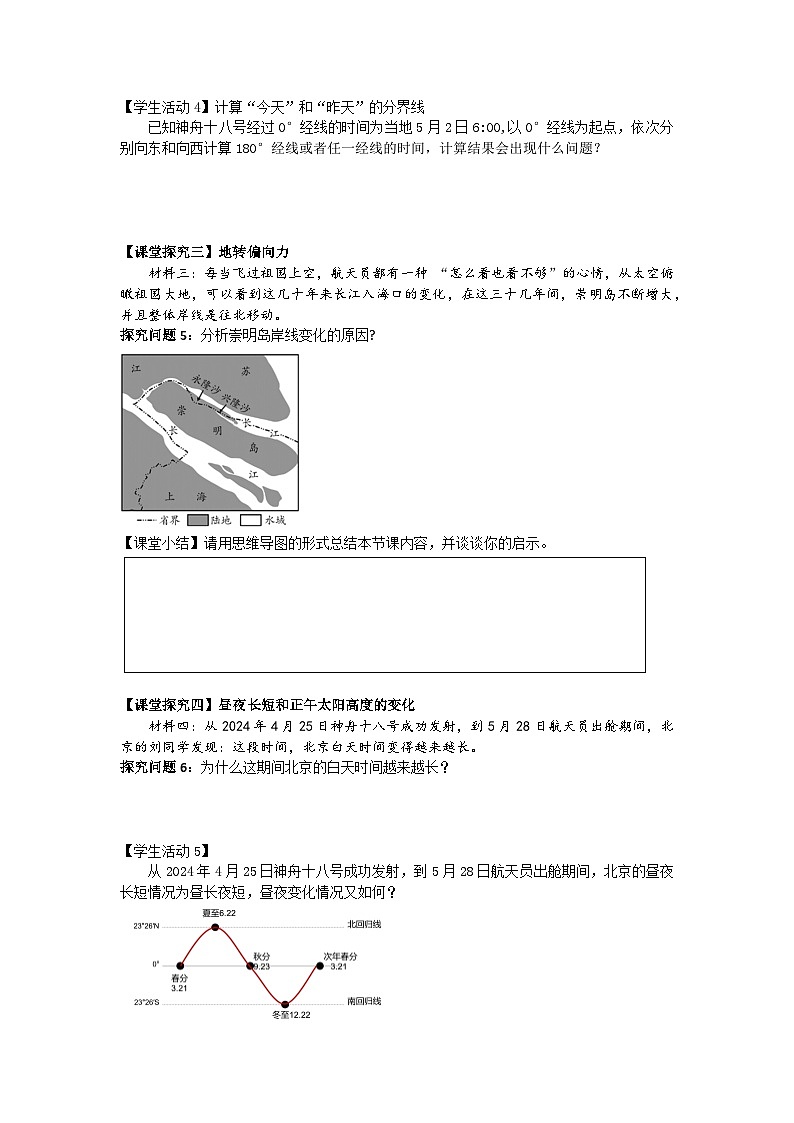 高中地理人教版2025选择性必修一1.2 地球运动的意义—以神舟十八号的太空之旅为例 学案第3页