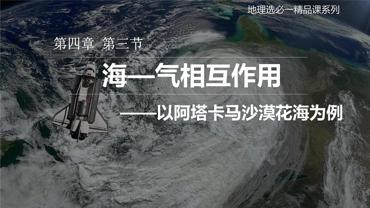 高中地理人教版2025选择性必修一4.3 海——气相互作用 课件第1页