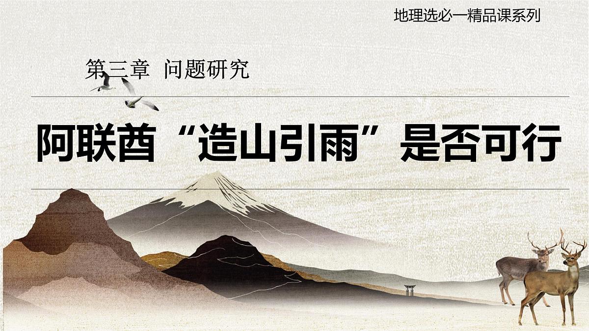 高中地理人教版2025选择性必修一阿联酋“造山引雨”是否可行 课件第1页