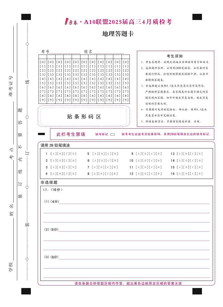 1号卷·A10联盟2025届高三4月质检考地理答题卡第1页