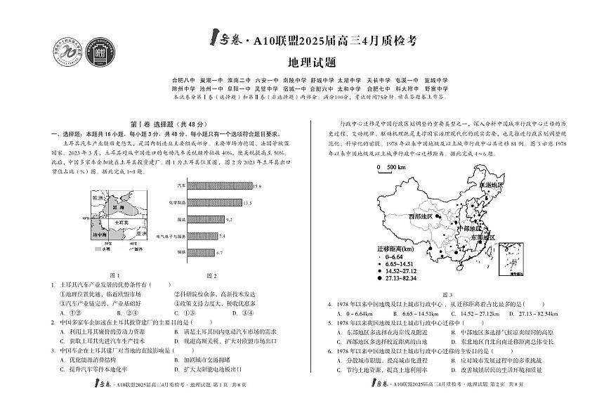 [8开]-1号卷·A10联盟2025届高三4月质检考地理第1页