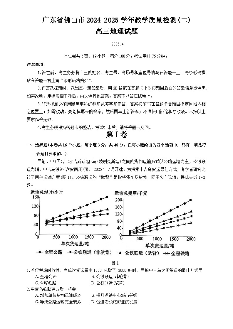 广东省佛山市2025届高三下学期4月二模试题 地理 含答案第1页