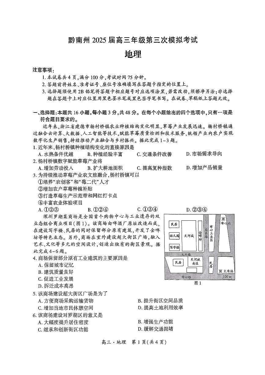 贵州省黔南布依族苗族自治州2025届高三高考模拟第三次模拟-地理试题+答案第1页