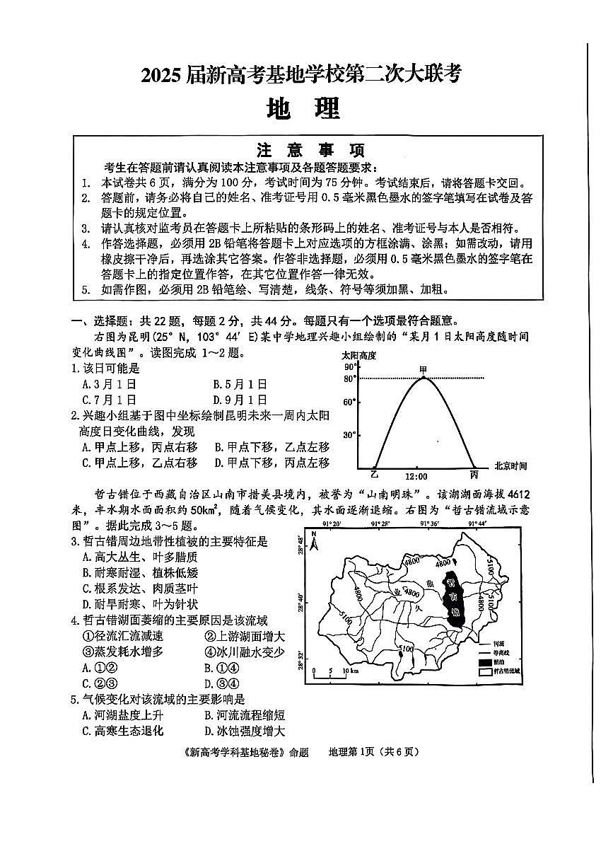 江苏省新高考基地学校2025届高三高考模拟第二次联考-地理试题+答案第1页