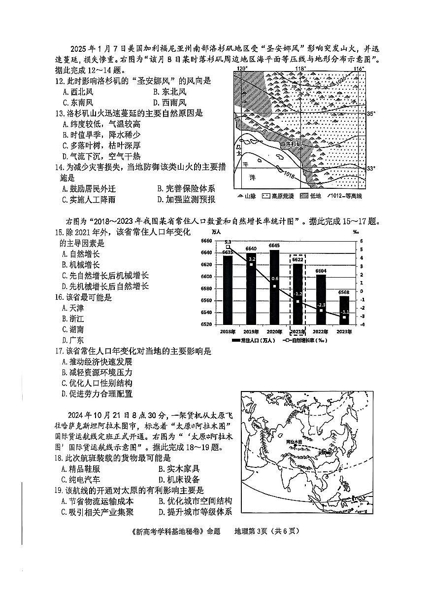 江苏省新高考基地学校2025届高三高考模拟第二次联考-地理试题+答案第3页