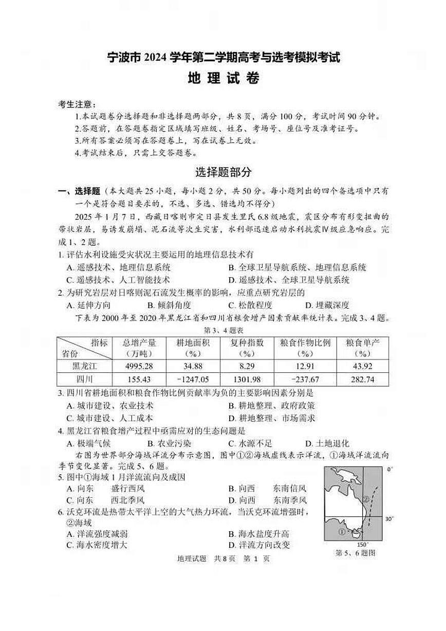 浙江省宁波市2025届高三高考模拟第二次模拟-地理试题+答案第1页