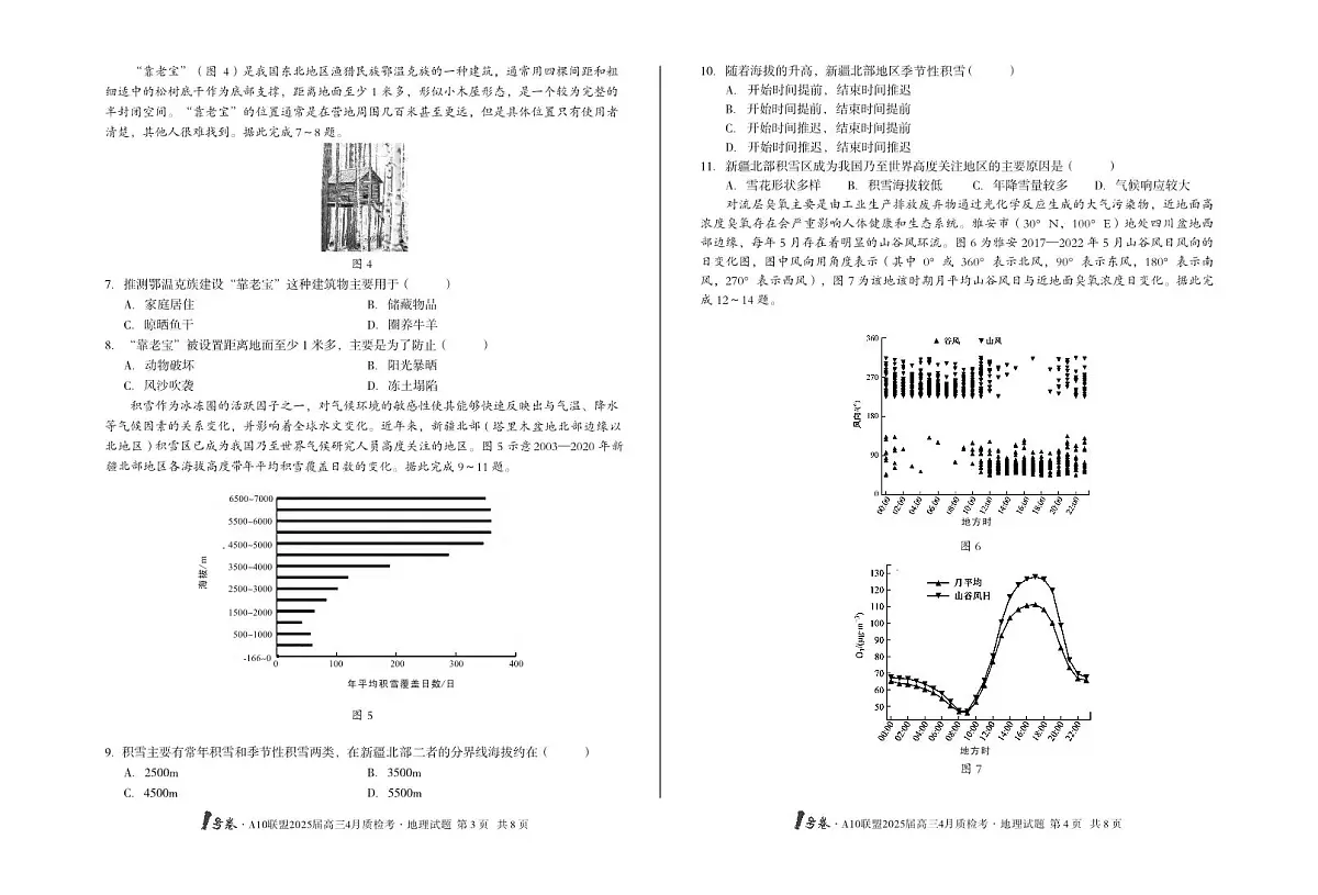 [8开]-1号卷·A10联盟2025届高三4月质检考地理第2页