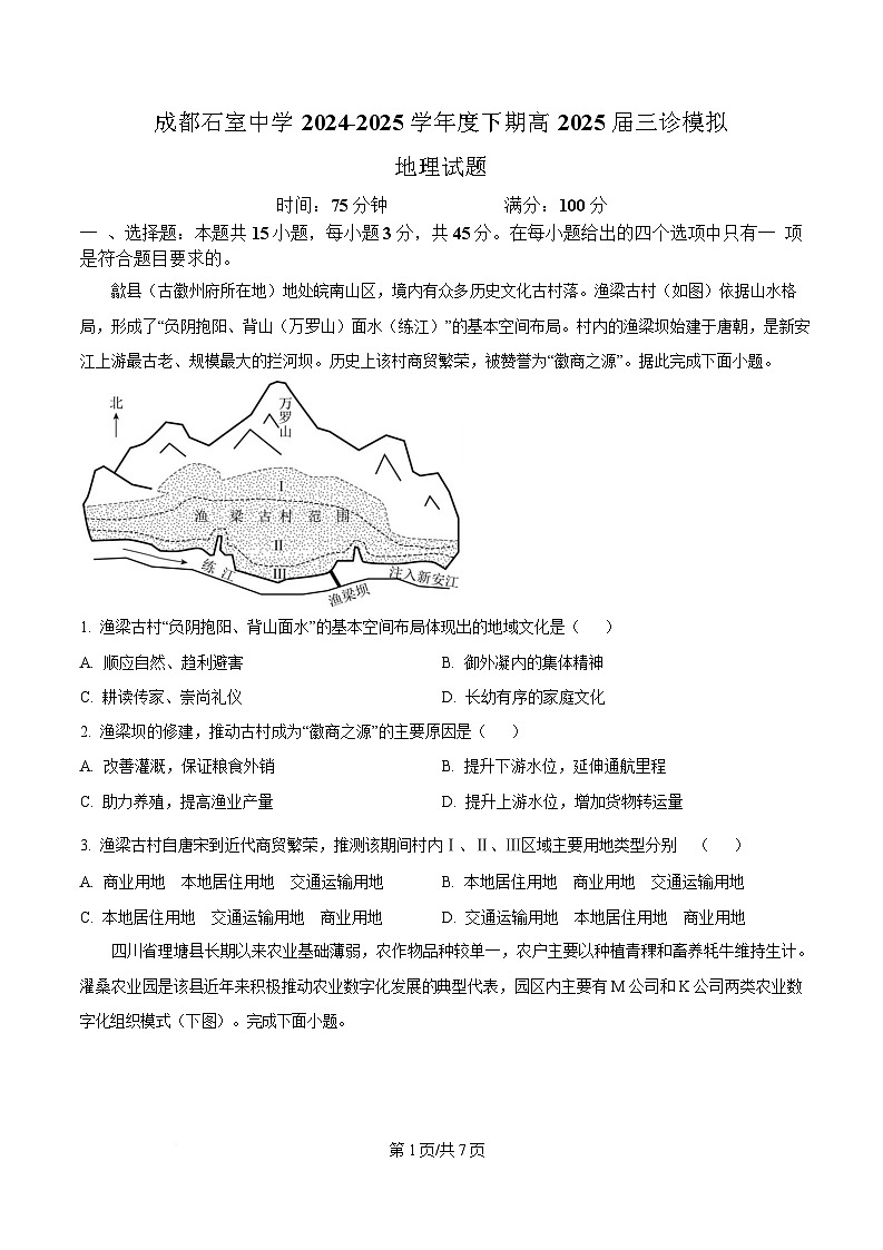 四川省成都市石室中学2025届高三下学期三诊模拟地理试卷（原卷版）第1页