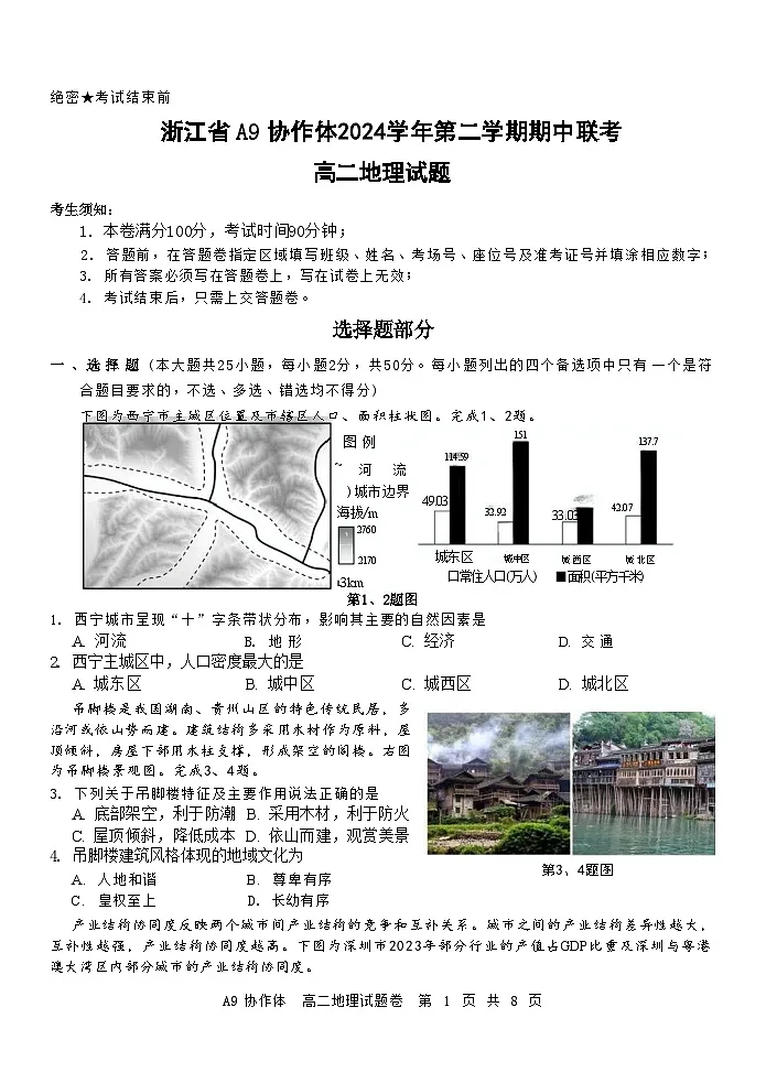 浙江省A9协作体2024-2025学年高二下学期4月期中联考地理试题（Word版附答案）第1页