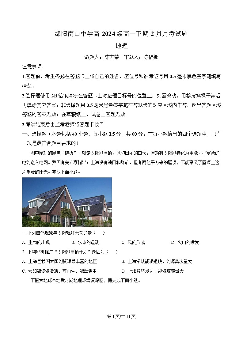 四川省绵阳南山中学2024-2025学年高一下学期2月月考地理试题（原卷版）第1页