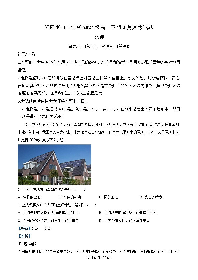 四川省绵阳南山中学2024-2025学年高一下学期2月月考地理试题 Word版含解析第1页