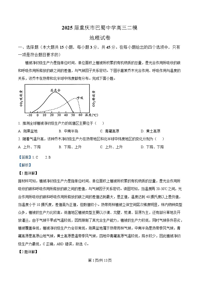 重庆市巴蜀中学2025届高三下学期二模地理试题 Word版含解析第1页