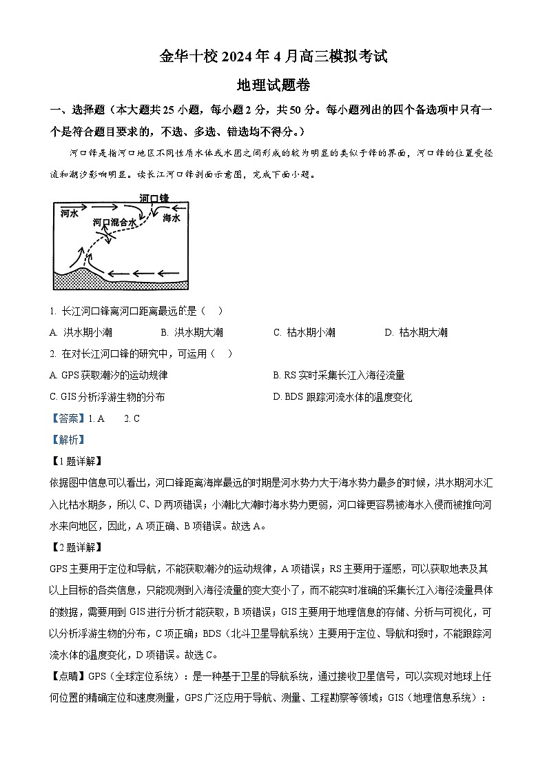 浙江省金华市十校2024届高三下学期二模二模地理试题  含解析第1页